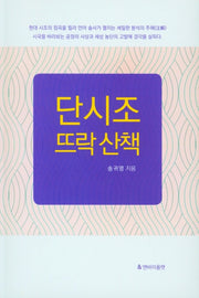 단시조 뜨락산책