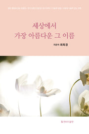 세상에서 가장 아름다운 그 이름