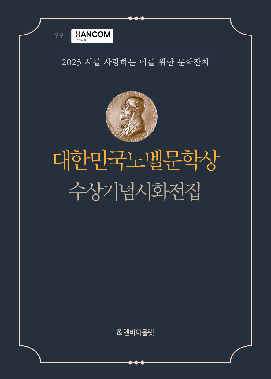 대한민국노벨문학상 수상기념시화전집