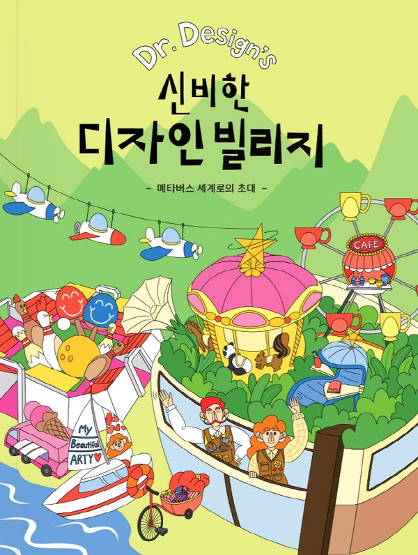 신비한 디자인 빌리지