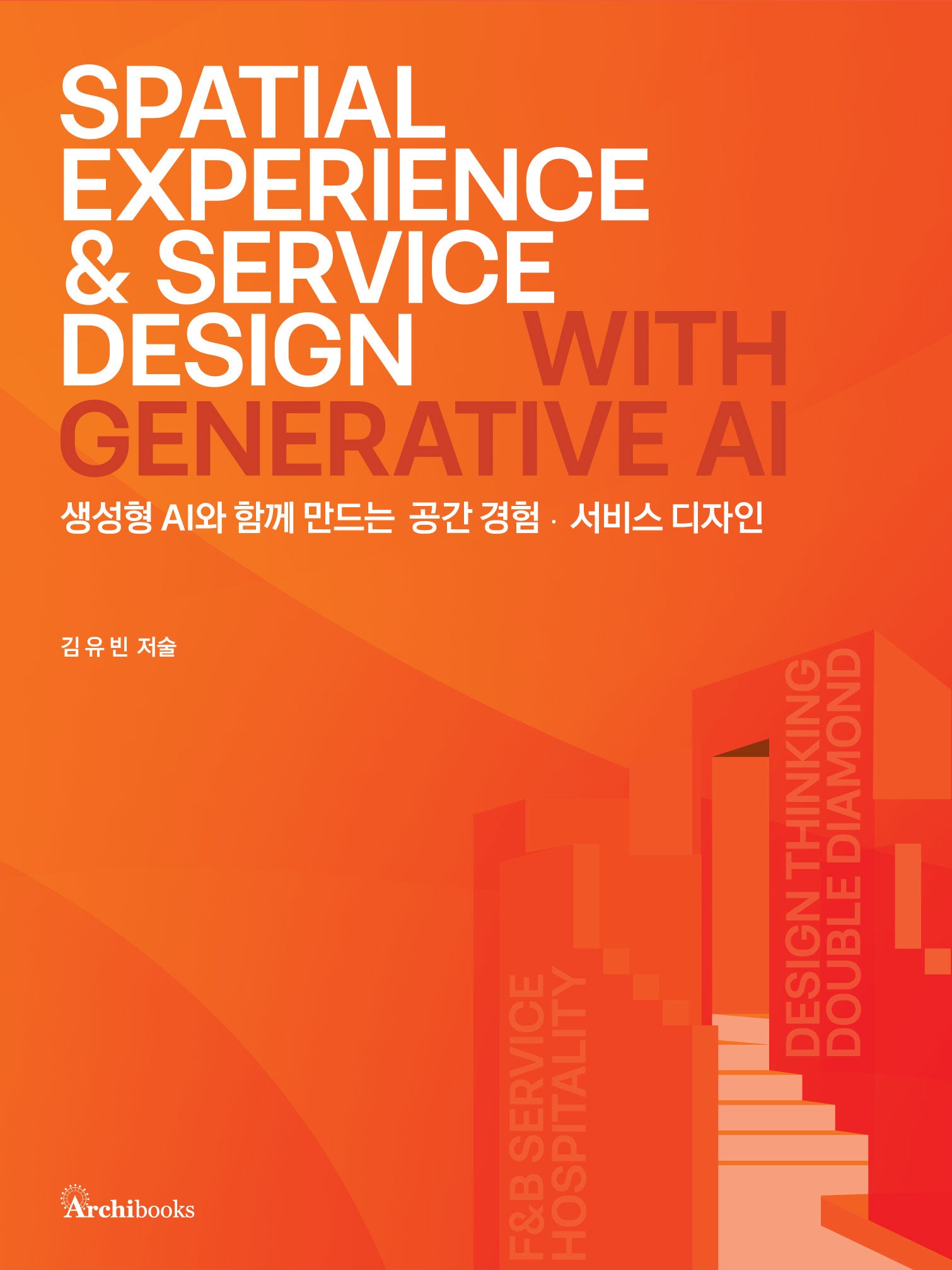 생성형 AI와 함께 만드는 공간 경험 서비스 디자인