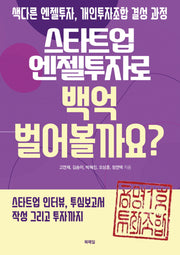 스타트업 엔젤투자로 백억 벌어볼까요?