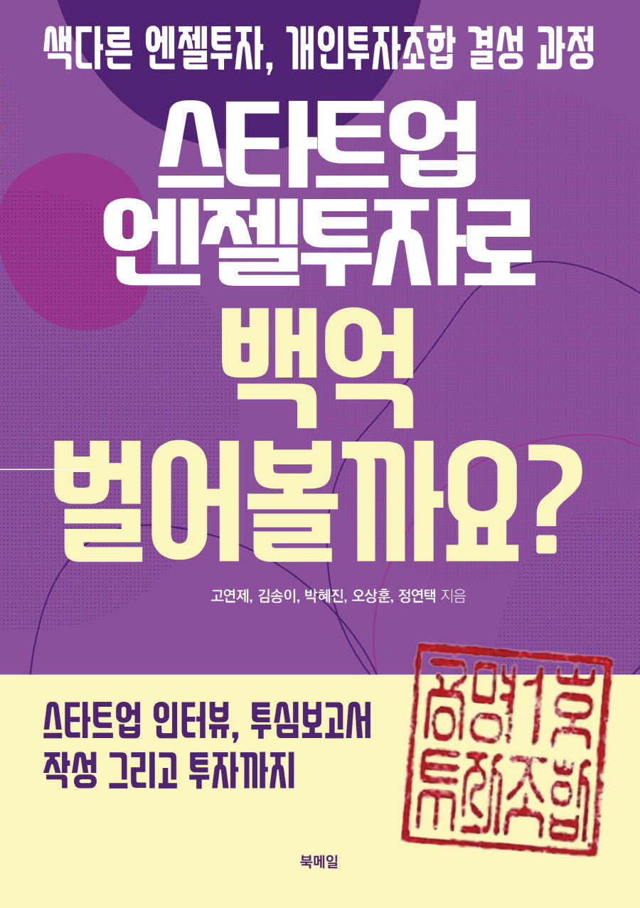 스타트업 엔젤투자로 백억 벌어볼까요?