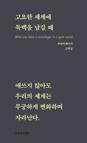고요한 세계에 독백을 남길 때(개정판)