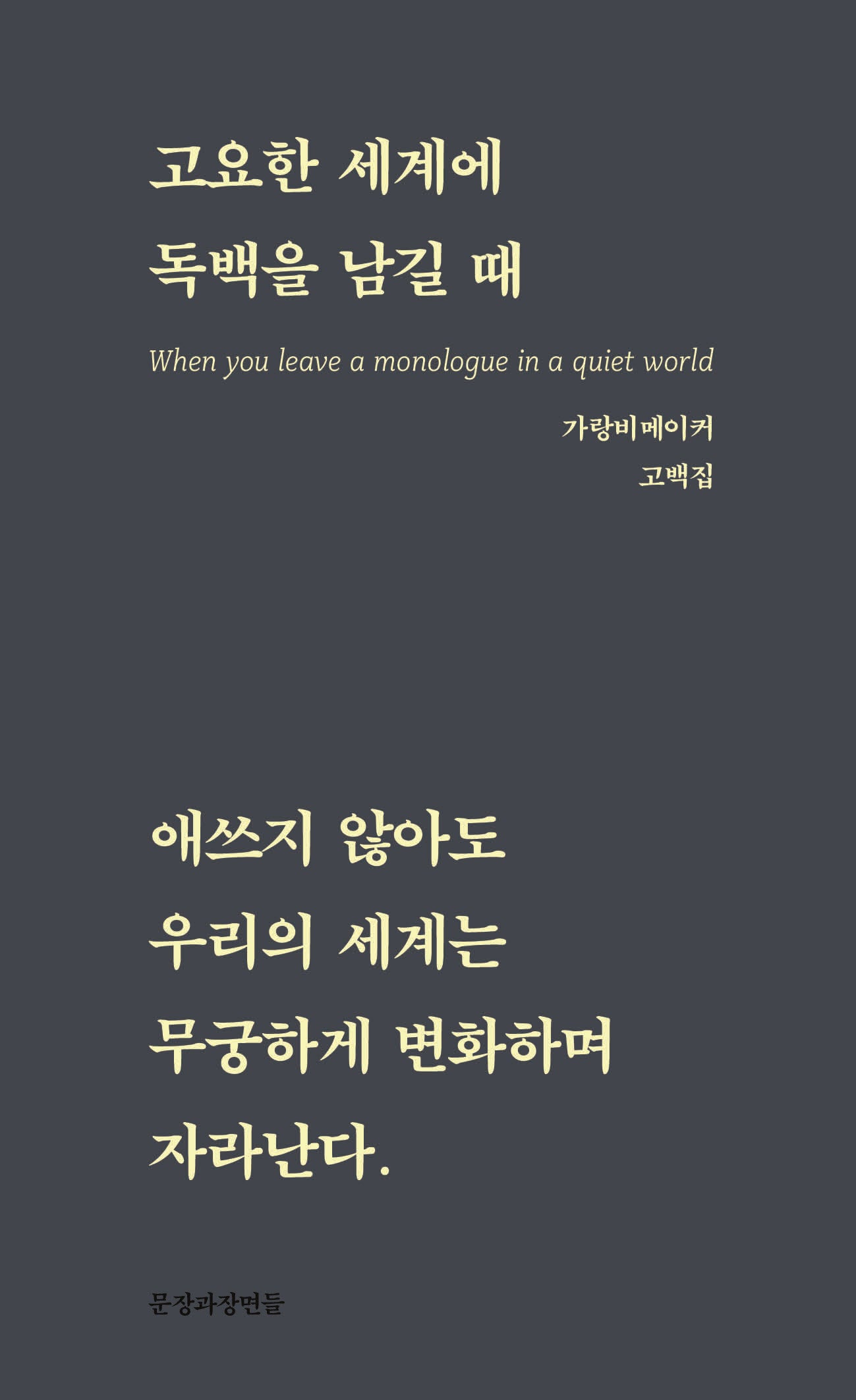 고요한 세계에 독백을 남길 때(개정판)