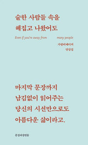 숱한 사람들 속을 헤집고 나왔어도(개정판)(가랑비메이커 단상집 2)