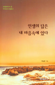 인생의 답은 내 마음속에 있다