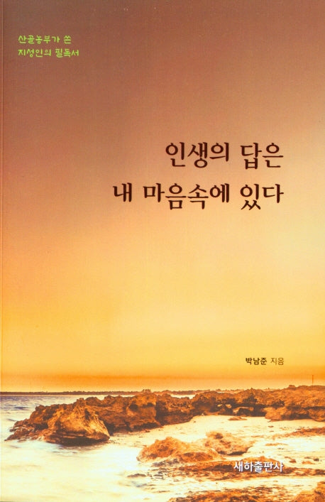 인생의 답은 내 마음속에 있다