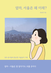엄마, 서울은 왜 이래?