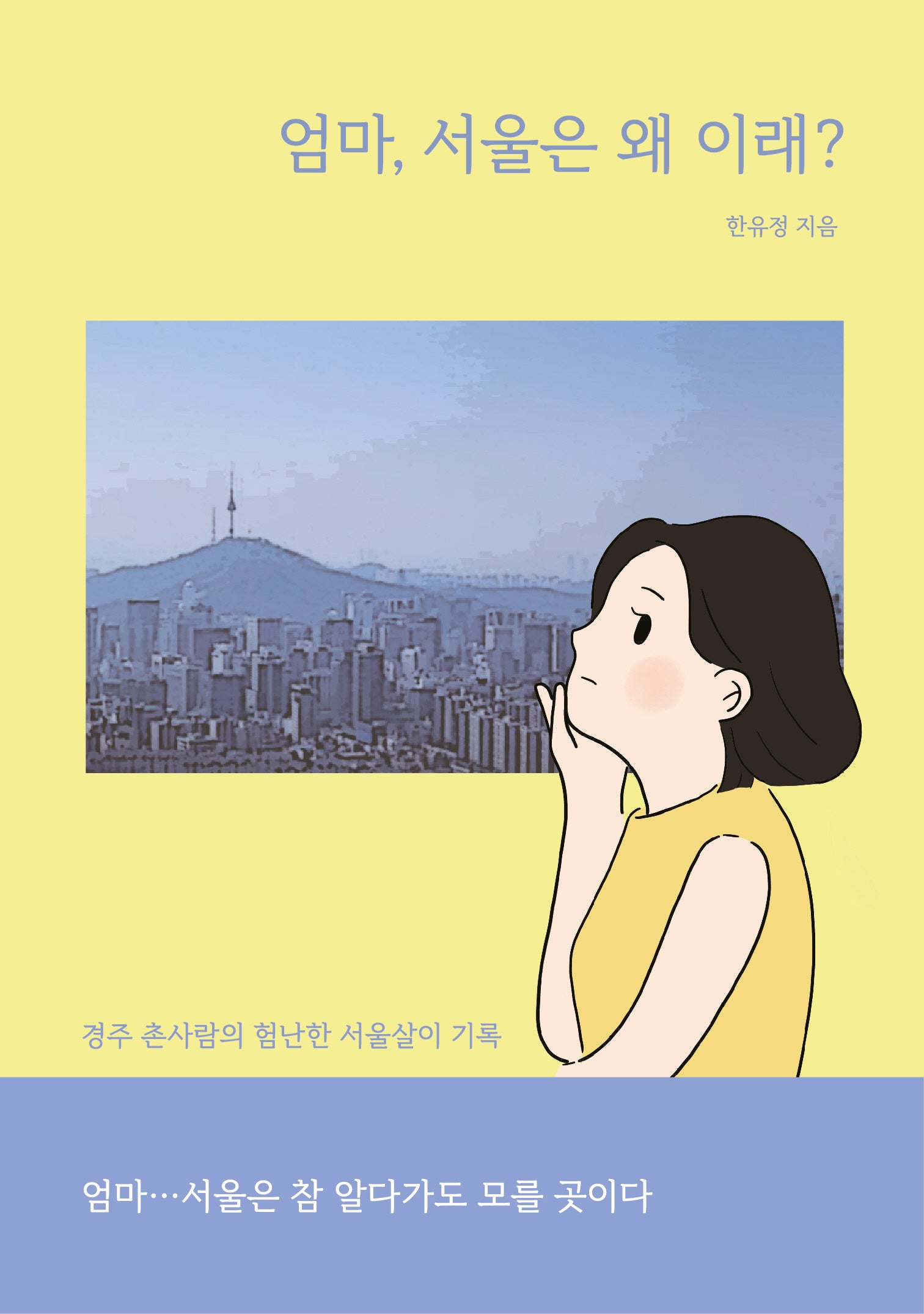 엄마, 서울은 왜 이래?