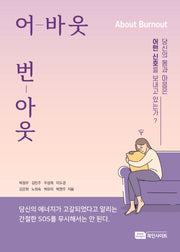 어바웃 번아웃