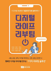 디지털 라이프 리부팅