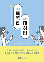 똑똑(talk-talk)한 대화법