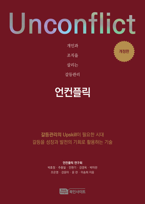 개인과 조직을 살리는 갈등관리 언컨플릭(Unconflict)(개정판)