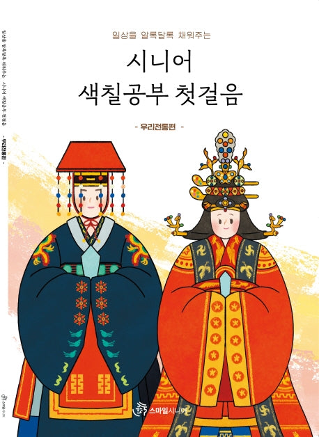 시니어 색칠공부 첫걸음: 우리전통 편(일상을 알록달록 채워주는)