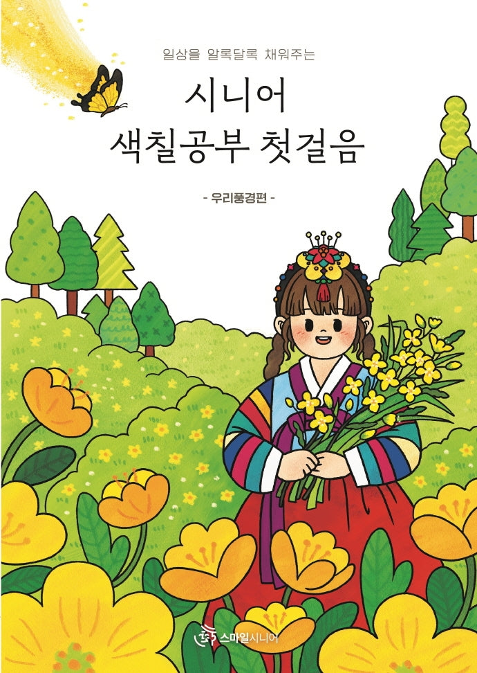 시니어 색칠공부 첫걸음: 우리풍경 편(일상을 알록달록 채워주는)
