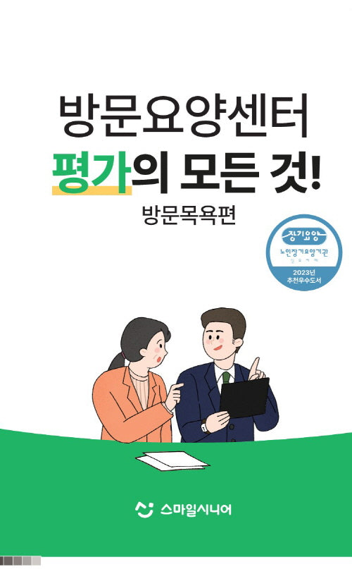 방문요양센터 평가의 모든 것! 방문목욕편