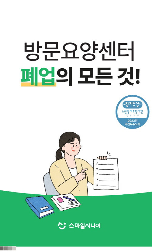 방문요양센터 폐업의 모든 것!
