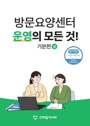 방문요양센터 운영의 모든 것! 상하 세트(전2권)