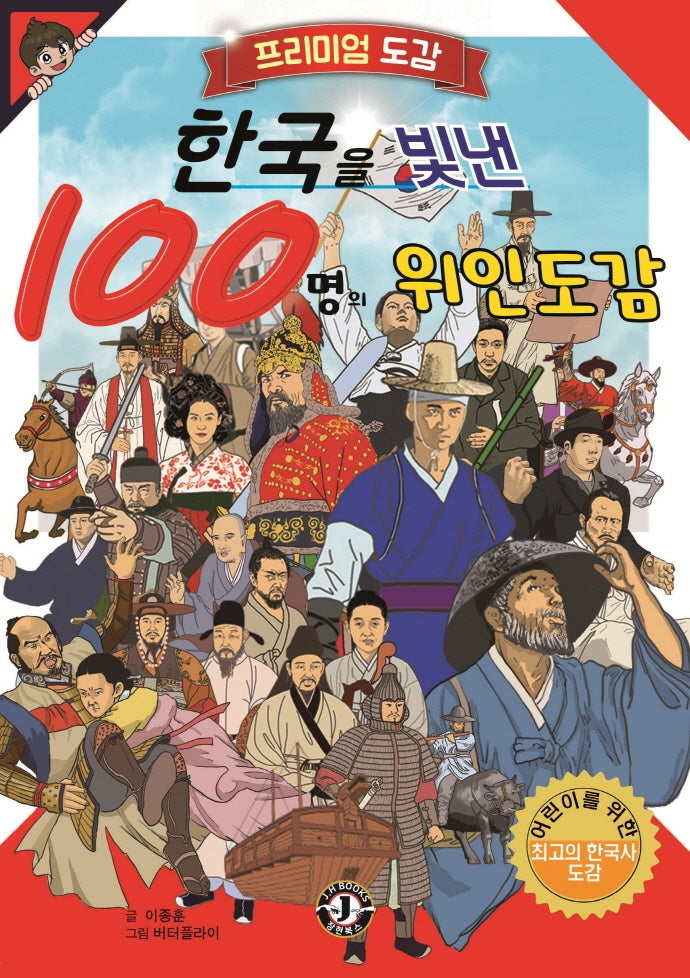 한국을 빛낸 100명의 위인도감(프리미엄 도감)