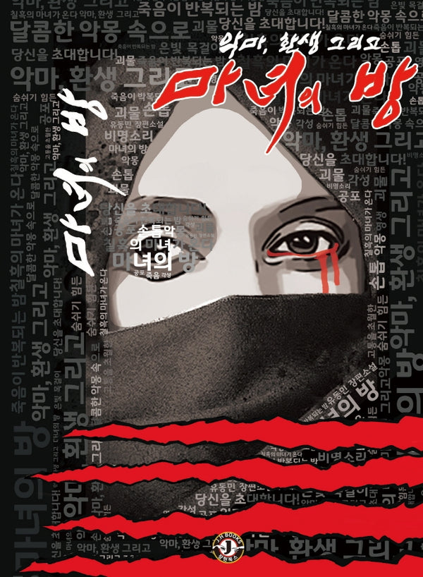마녀의 방(악마, 환생 그리고)
