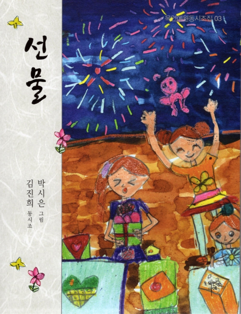 선물(목언예원동시조집 3)