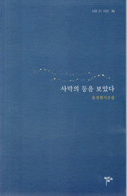 사막의 등을 보았다(시조 21 시선 34)