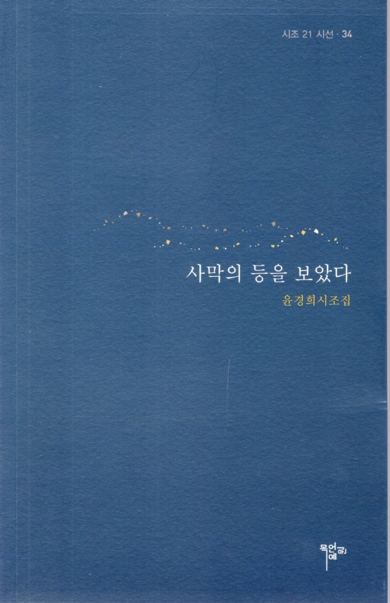 사막의 등을 보았다(시조 21 시선 34)