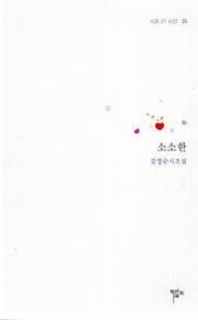 소소한(시조 21 시선 35)