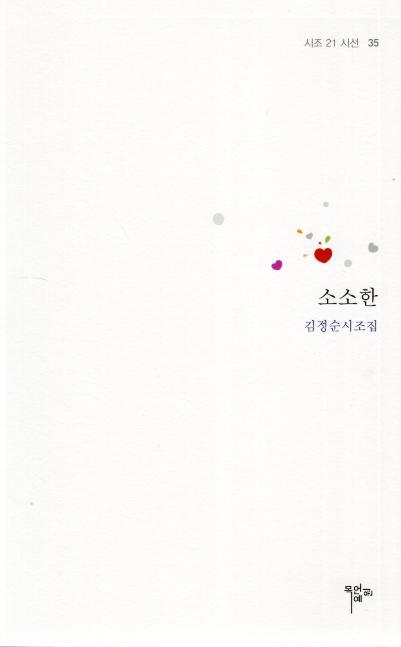 소소한(시조 21 시선 35)