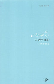 따뜻한 배후(시조 21 시선 36)