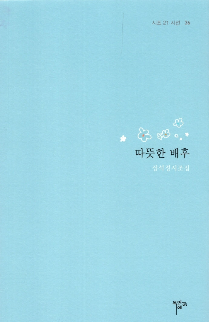 따뜻한 배후(시조 21 시선 36)