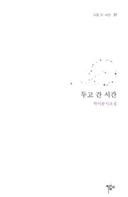두고 간 시간(시조 21 시선 37)
