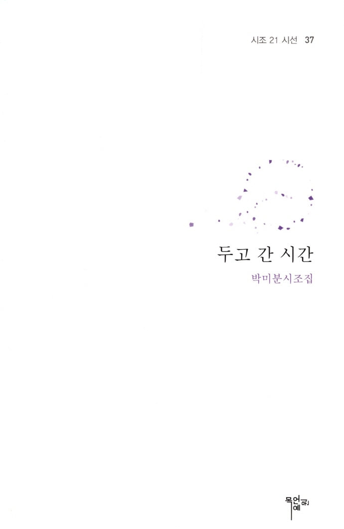 두고 간 시간(시조 21 시선 37)