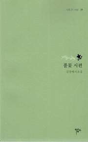 풀꽃 시편(시조 21 시선 38)