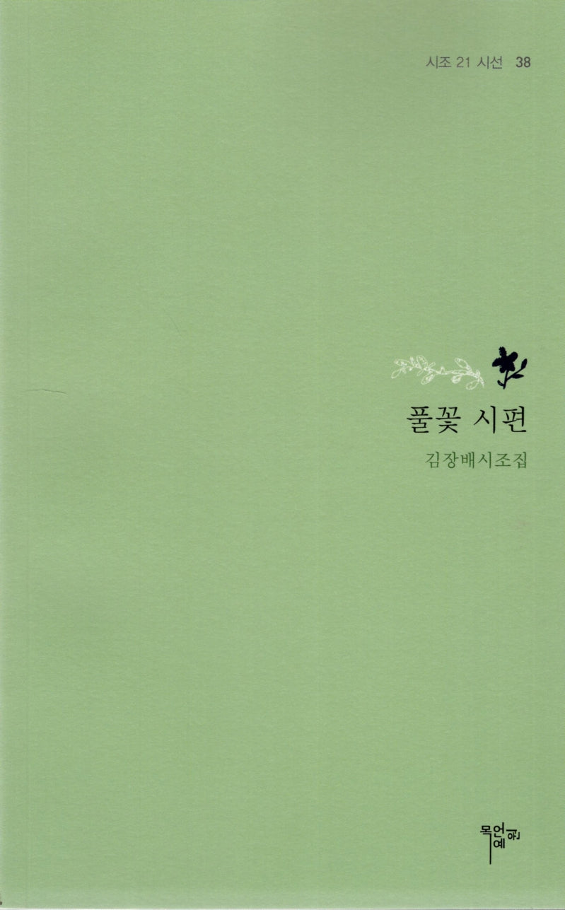 풀꽃 시편(시조 21 시선 38)