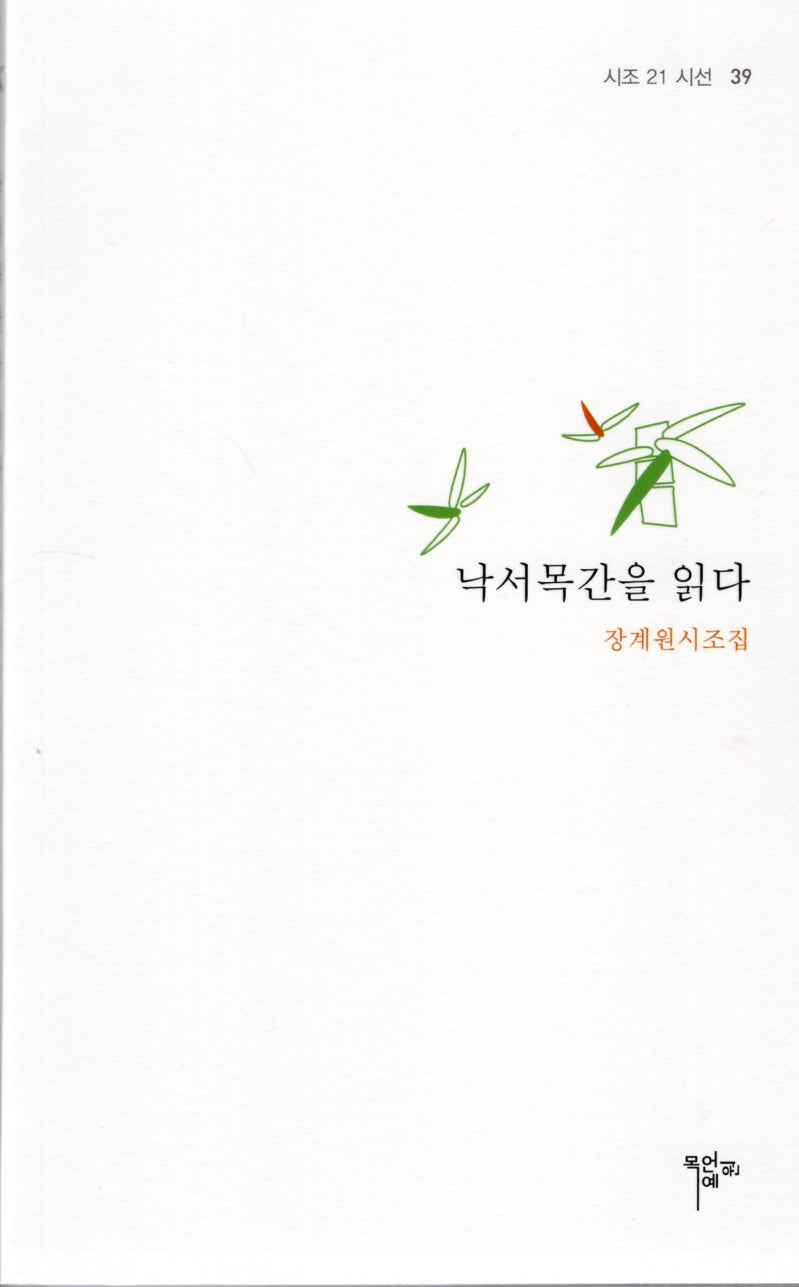 낙서목간을 읽다(시조 21 시선 39)