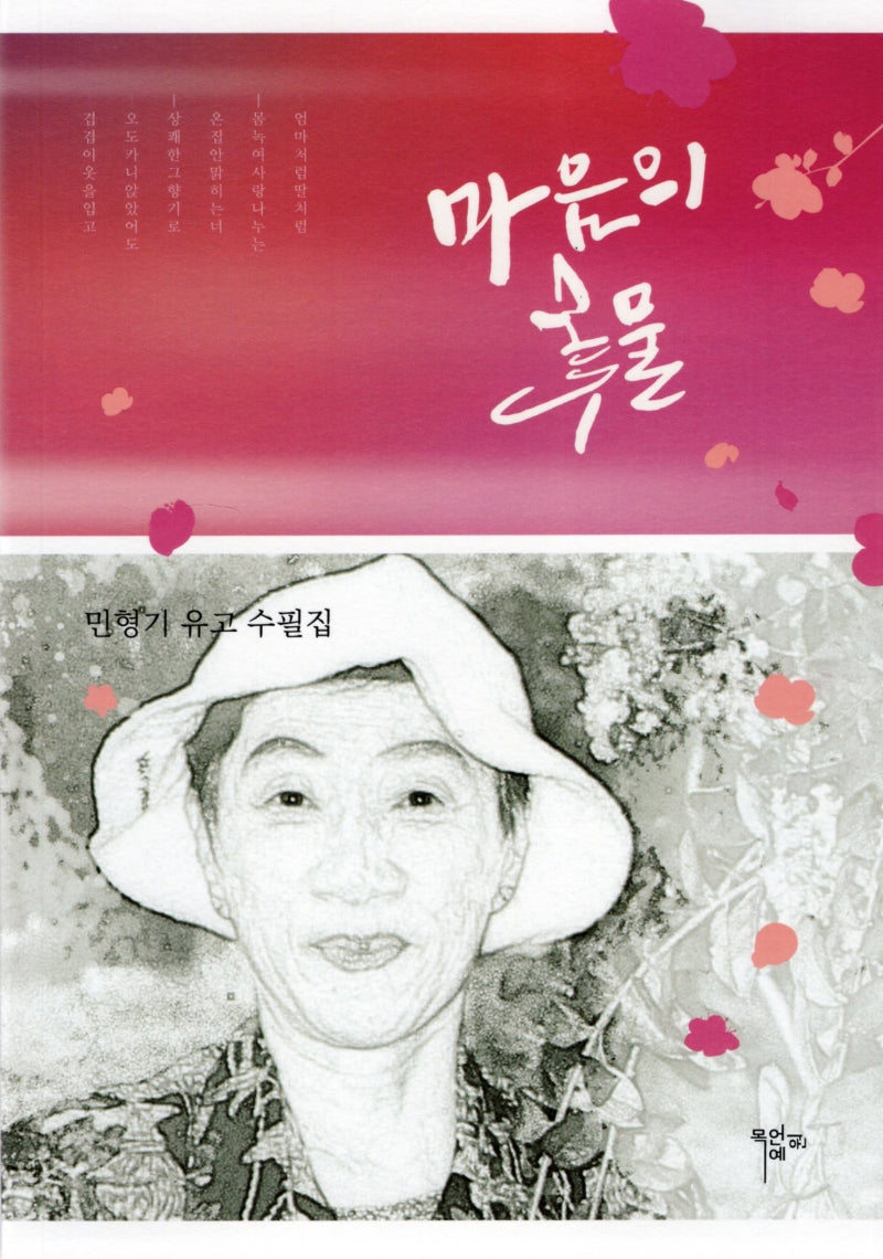 마음의 꽃물(시조 21 시선)