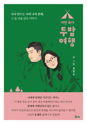 어떤육아, 두밤여행