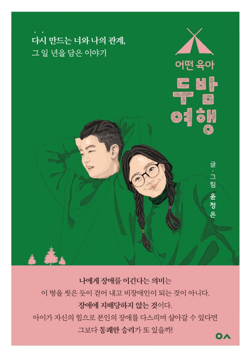 어떤육아, 두밤여행