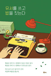 유서를 쓰고 밥을 짓는다