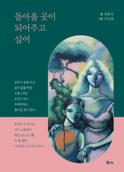 돌아올 곳이 되어주고 싶어