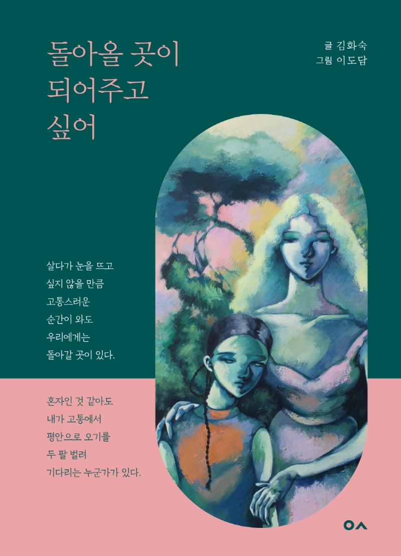 돌아올 곳이 되어주고 싶어
