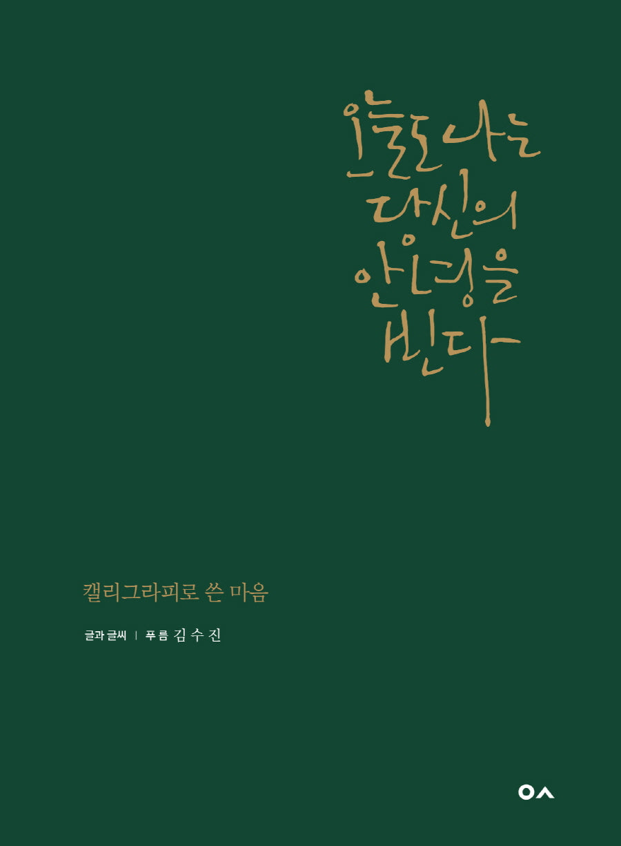 오늘도 나는 당신의 안녕을 빈다