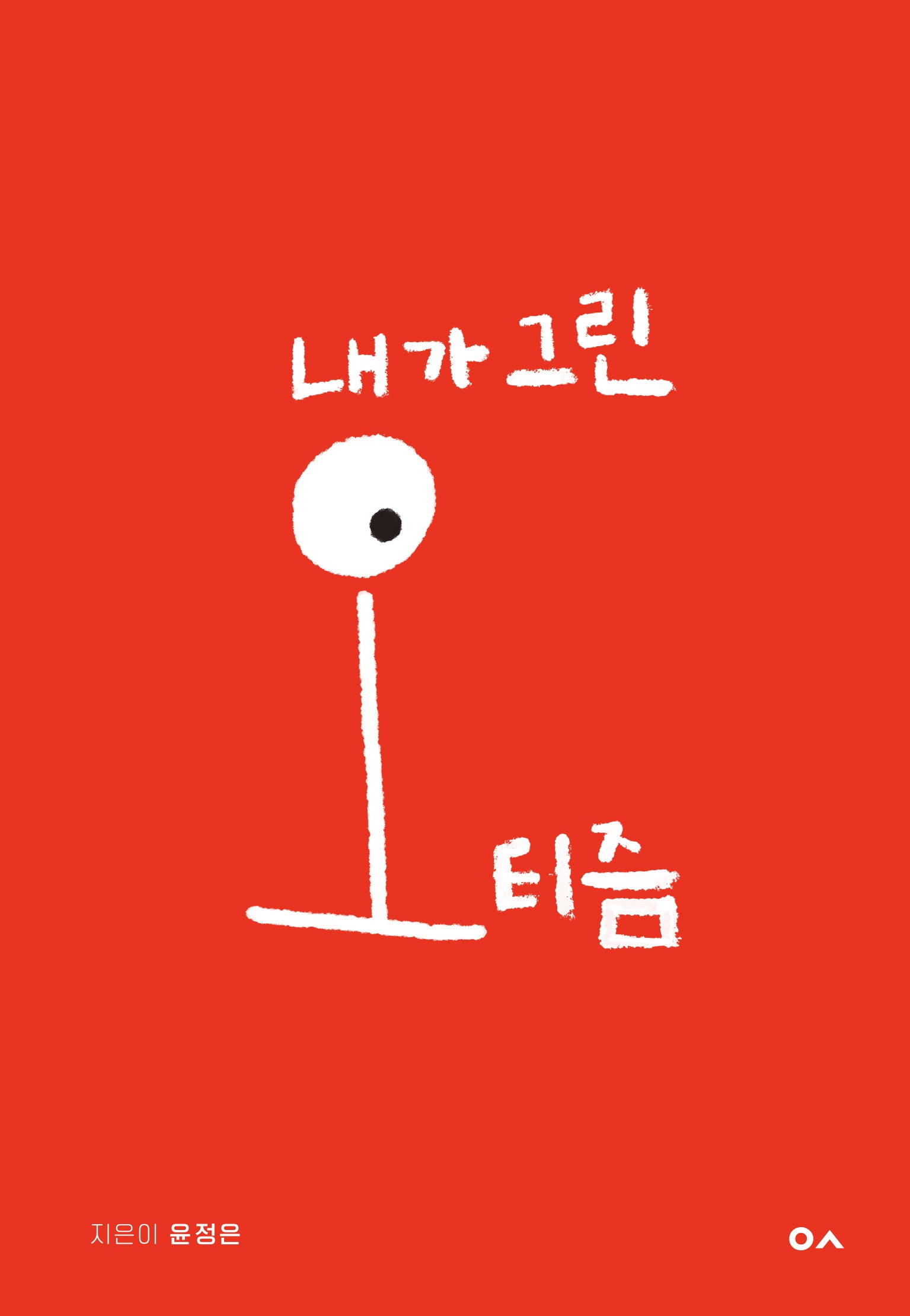 내가 그린 오티즘