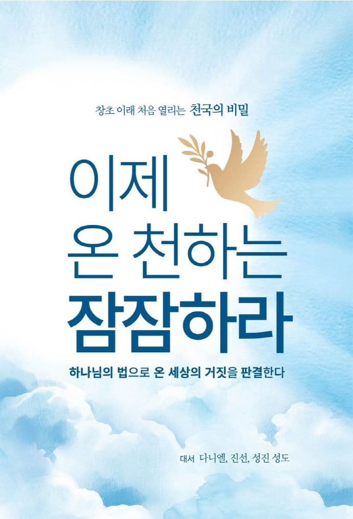 이제 온 천하는 잠잠하라(양장본 HardCover)