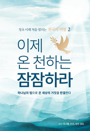 이제 온 천하는 잠잠하라(창초 이래 처음 열리는 천국의 비밀 2)(양장본 Hardcover)