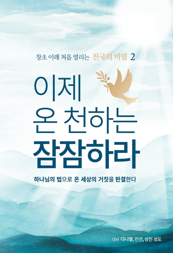 이제 온 천하는 잠잠하라(창초 이래 처음 열리는 천국의 비밀 2)(양장본 Hardcover)