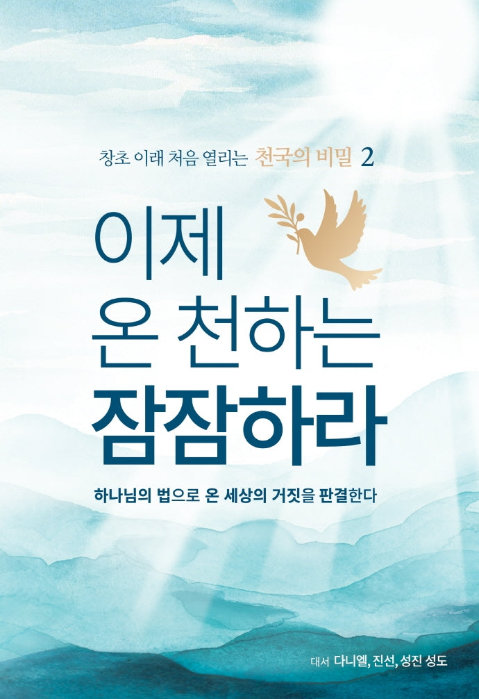 이제 온 천하는 잠잠하라(창초 이래 처음 열리는 천국의 비밀 2)(양장본 Hardcover)