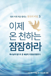 이제 온 천하는 잠잠하라(양장본 Hardcover)